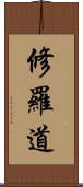 修羅道 Scroll