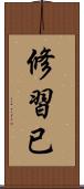 修習已 Scroll