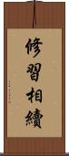 修習相續 Scroll