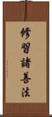 修習諸善法 Scroll