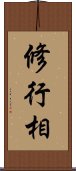 修行相 Scroll