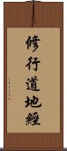 修行道地經 Scroll