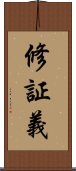 修証義 Scroll