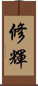 修輝 Scroll