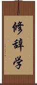 修辞学 Scroll