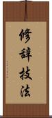 修辞技法 Scroll