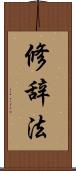 修辞法 Scroll