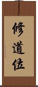 修道位 Scroll