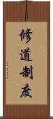 修道制度 Scroll