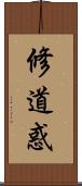 修道惑 Scroll