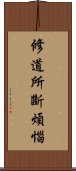 修道所斷煩惱 Scroll