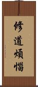 修道煩惱 Scroll