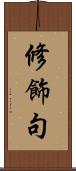 修飾句 Scroll