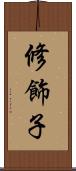 修飾子 Scroll