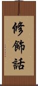 修飾話 Scroll