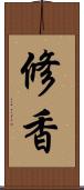 修香 Scroll