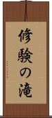 修験の滝 Scroll