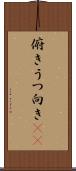 俯き Scroll