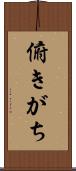俯きがち Scroll