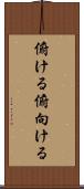 俯ける Scroll