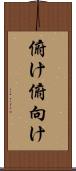 俯け Scroll
