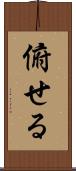 俯せる Scroll