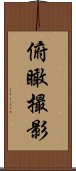 俯瞰撮影 Scroll