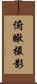 俯瞰撮影 Scroll