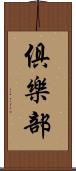 俱樂部 Scroll