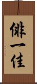 俳一佳 Scroll