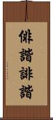 俳諧 Scroll