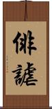 俳謔 Scroll