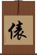俵 Scroll