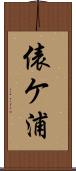 俵ケ浦 Scroll
