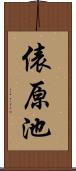 俵原池 Scroll