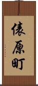 俵原町 Scroll