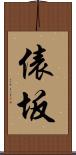 俵坂 Scroll