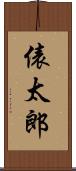 俵太郎 Scroll