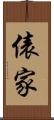 俵家 Scroll