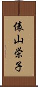 俵山栄子 Scroll