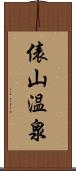 俵山温泉 Scroll