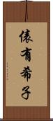 俵有希子 Scroll