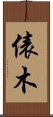 俵木 Scroll