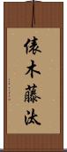 俵木藤汰 Scroll