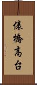 俵橋高台 Scroll