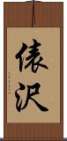 俵沢 Scroll