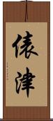 俵津 Scroll