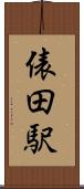 俵田駅 Scroll