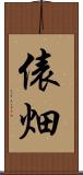 俵畑 Scroll