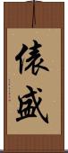 俵盛 Scroll